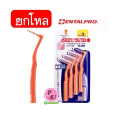 (ยกโหลราคาส่ง) แปรงซอกฟัน Dentalpro L shape ด้ามโค้ง เบอร์ 3 (สีส้ม) 4ชิ้น (ด้าม L ขนทรงกรวย) ขนาด 1.0 mm (1เเพ็ค)