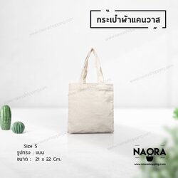 กระเป๋าผ้าแคนวาส ไซส์ S (Canvas Bag Size S.)