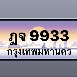 ฎจ 9933