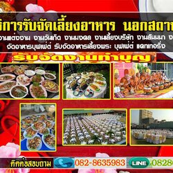 อาหารโต๊ะจีนโทร 082-8635983 บุฟเฟ่อาหาร รับจัดเลี้ยง งานแต่งงาน งานเลี้ยงสังสรรค์ต่างๆ