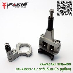 ขายึดกันสบัดหูเยื่อง FAKIE NINJA 400 ราคา3500