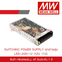 MEANWELL LRS-200-12 SWITCHING POWER SUPPLY 12V 17A BY BILLIONAIRE SECURETECH LRS-200-12