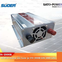 SUOER Modified Sine Wave Inverter STA-2000B (24V / 2000W ) | รับประกันสินค้า 3 เดือน | โมดิฟาย ไซน์ เวฟ อินเวอร์เตอร์ เครื่องแปลงไฟ 24V เป็น 230V