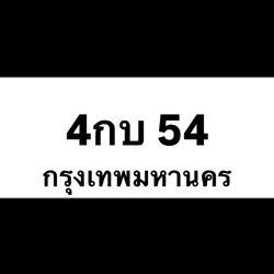 4กบ54