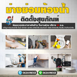 ซ่อมชักโครกตันใกล้ฉัน โทร 083-9794194 ช่างซ่อมห้องน้ำ ติดตั้งสุขภัณฑ์ ซ่อมระบบประปา วิ่งงานด่วน บริการ 24 ช.ม.