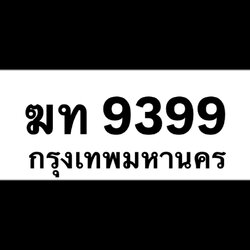 ฆท 9399