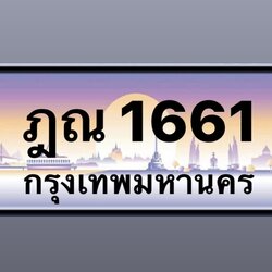 ฎณ1661 (24)