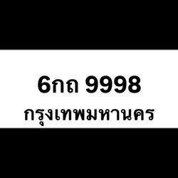 6กถ9998