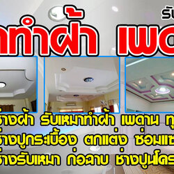 ช่างรับทำฝ้า โทร 065-8030205 ทาสีรั้วบ้าน รับปูกระเบื้อง ฉาบปูน ทำฝ้าและเพดาน ซ่อมหลังคารั่ว