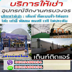 เต็นท์เช่าโทร 061-5488194 เต็นท์ติดแอร์ เช่าโต๊ะเก้าอี้ เช่าพัดลม รถสุขาเคลื่อนที่ แอร์เคลื่อนที่