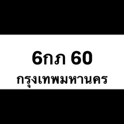 6กภ60(14)