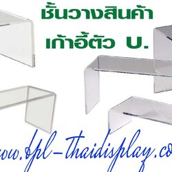 ที่วางสินค้า อะครีลิคใส เก้าอีตัว U. สามารถสั่งทำได้ หลายขนาด ตามที่คุณต้องการ