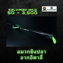 ปืนยิงปลา Salvimar Wild 50 ยาว 50 เซนติเมตร อุปกรณ์พร้อมใช้งาน แม่นยำ มาตราฐานจากอิตาลี่