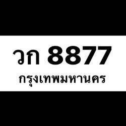 วก8877