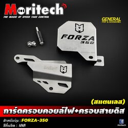 การ์ดครอบคอยไฟ+ครอบสายดิส (สแตนเลส) MORITECH FORZA 350 ชุดละ850