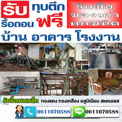 ร้านรับซื้อไม้เก่าใกล้ฉัน.โทร 061-1070588 รับรื้อถอนบ้านไม้ อาคารไม้ ไม้กอง ไม้โกดัง ไม้เก่า ยินดีให้คำปรึกษา