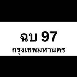ฉบ97(23)