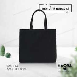 กระเป๋าผ้าแคนวาส (Canvas Bag)