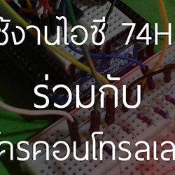 การใช้งานไอซี 74HC595 ร่วมกับไมโครคอนโทรลเลอร์