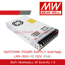 MEANWELL LRS-350-12 SWITCHING POWER SUPPLY 12V 29A BY BILLIONAIRE SECURETECH LRS-350-12