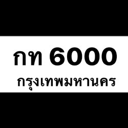 กท 6000