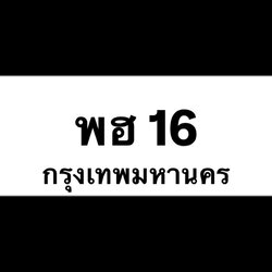 พฮ16