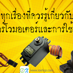 ทุกเรื่องที่ควรรู้เกี่ยวกับเซอร์โวมอเตอร์และการใช้งาน