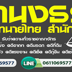 ทนายว่าความปรึกษากฎหมายฟรี 061-1069577 ยากดีมีจนปรึกษาฟรี นักสืบราคาถูก ปรึกษากฎหมาย , รับว่าความ , จ้างนักสืบ