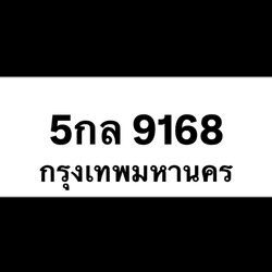 5กล9168(36)