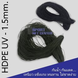 เชือก HDPE UV - 1.5mm.