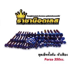 ชุดเซ็ตน๊อต ทั้งคัน-เฟือง forza350cc ไทเท