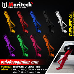 ขาตั้งข้างอลูมิเนียม CNC MORITECH สำหรับรุ่น : GIORNO+ / LEAD-125 ราคา1200