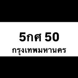 5กศ50
