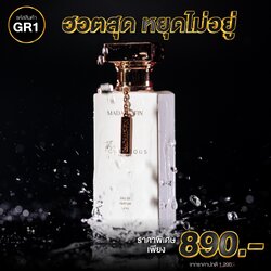 น้ำหอมมาดามฟิน GORGEOUS (กอร์เจียส) 1 ขวด