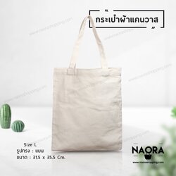 กระเป๋าผ้าแคนวาส ไซส์ L (Canvas Bag Size L.)