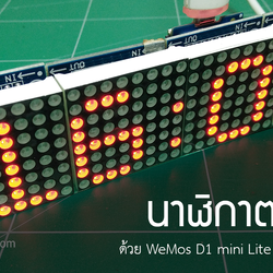 สร้างนาฬิกาแบบตรงเป๊ะด้วย 32x8 LED Dot Matrix + WeMos D1 mini Lite