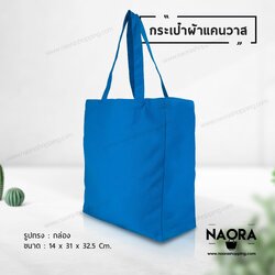 กระเป๋าผ้าแคนวาส (Canvas Bag)
