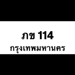 ภข114(9)