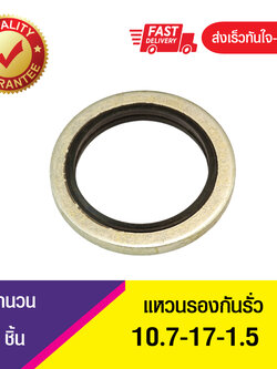 Bonded seal 10.7-17-1.5แหวนรองน้ำมัน ปะเก็นแหวนซีลโอริง ข้อต่อหน้าแปลน (1ชิ้น)