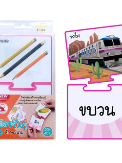 เกมต่อภาพจับคู่ บัตรคำ ชุดลักษณนาม ET-559