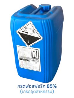 [35KG] กรดฟอสฟอริก H3PO4 Phosphoric acid 85% (0-61-0) เกรดอุตสาหกรรม บรรจุ 35 กิโลกรัม (ส่งได้เฉพาะนิ่มเอ็กซ์พรสมีค่าจัดส่งเพิ่มเติม งดรับประกันสินค้า)
