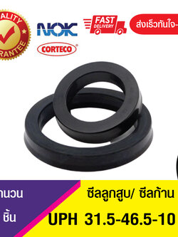 UPH 31.5-46.5-10 NOK ซีลยูคัพยาง(NBR ) ซีลแกน,ซีลลูกสูบ ,ซีลก้านสูบ/piston & rod seal (1ชิ้น)