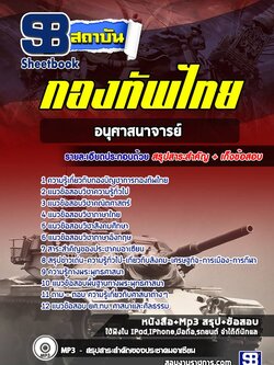 แนวข้อสอบอนุศาสนาจารย์กองบัญชาการกองทัพไทย