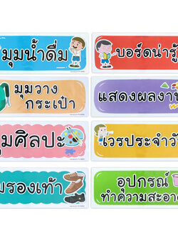 ป้ายพลาสติก ป้ายมุมห้องต่างๆ 12.5x35 ซม. PX-150