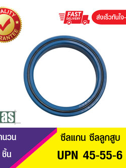 UPN 45-55-6 ASTON SEALS ซีลยูคัพยาง(TPU ) ซีลแกน,ซีลลูกสูบ ,ซีลก้านสูบ/piston & rod seal (1ชิ้น)