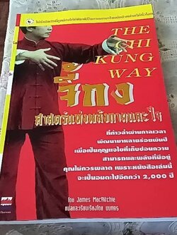 จี้กง ศาสตร์แห่งพลังกายและใจ