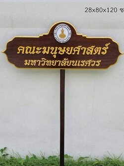 ป้ายถือนำขบวน วัสดุหน้าไม้สัก ตัวอักษรนูน พร้อมโลโก้ ขนาด 28x80x120 cm.