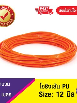 12 มิล โอริงPU โอริงคอร์ด โอริงเส้นกลมตัน สายพาน PU , O-Ring PU