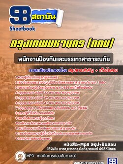 แนวข้อสอบพนักงานป้องกันและบรรเทาสาธารณภัย กรุงเทพมหานคร