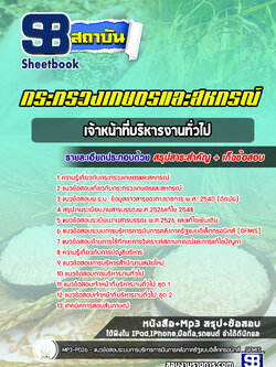 แนวข้อสอบเจ้าหน้าที่บริหารงานทั่วไป สำนักงานปลัดกระทรวงเกษตรและสหกรณ์